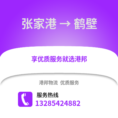 張家港到鶴壁物流專線_張家港到鶴壁貨運(yùn)專線公司