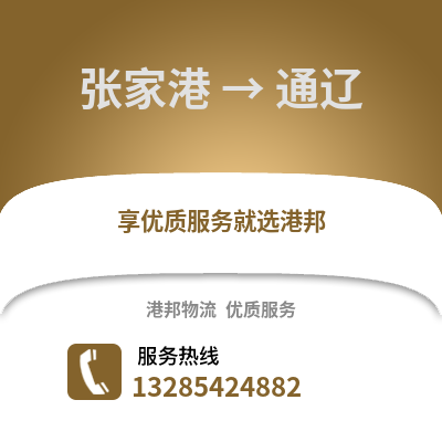 張家港到通遼物流專線_張家港到通遼貨運(yùn)專線公司