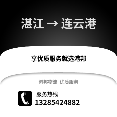 湛江到連云港物流專線_湛江到連云港貨運專線公司