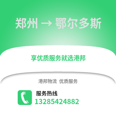 鄭州到鄂爾多斯物流專線_鄭州到鄂爾多斯貨運(yùn)專線公司