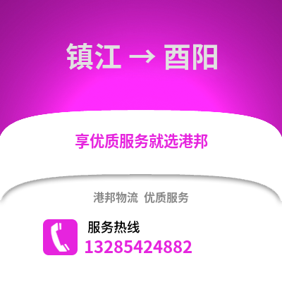 鎮江到酉陽物流公司,鎮江到酉陽貨運,鎮江至酉陽物流專線2