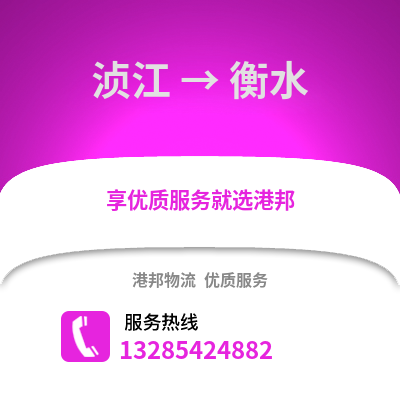 韶關(guān)湞江區(qū)到衡水物流專線_韶關(guān)湞江區(qū)到衡水貨運專線公司