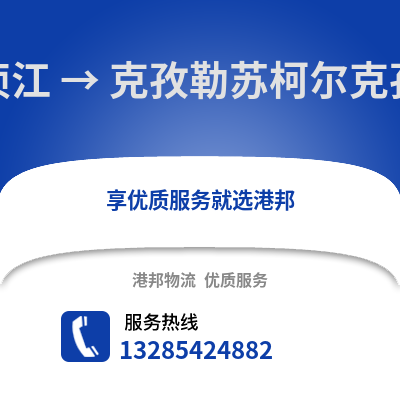 韶關(guān)湞江區(qū)到克孜勒蘇物流專線_韶關(guān)湞江區(qū)到克孜勒蘇貨運專線公司