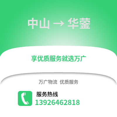 中山到華鎣物流專線_中山到華鎣貨運專線公司