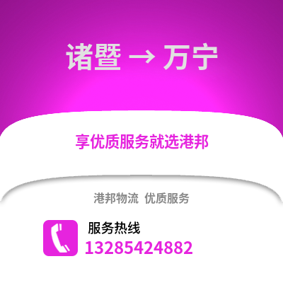 紹興諸暨到萬寧物流專線_紹興諸暨到萬寧貨運專線公司