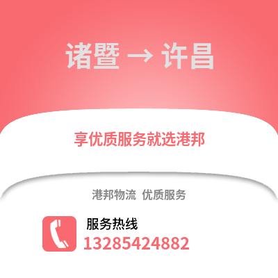 紹興諸暨到許昌物流專線_紹興諸暨到許昌貨運(yùn)專線公司