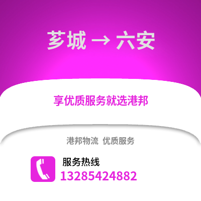 漳州薌城到六安物流專(zhuān)線_漳州薌城到六安貨運(yùn)專(zhuān)線公司